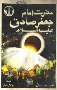 Hazrat Imam Jaffer Sadiq as (Urdu)