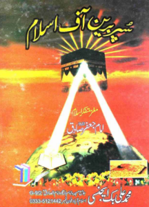 Super Brain of Islam (Urdu)