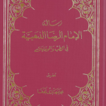 Risala/Tib Imam Ali Ridha