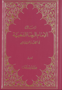 Risala/Tib Imam Ali Ridha