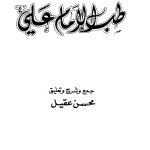 Tibb Imam Ali