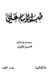 Tib Al Imam Ali